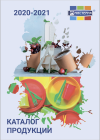 Каталог продукции 2020 - 2021 (товары для ритейла)