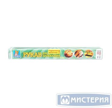 Рукав для запекания 30см х 3м, с завязками, прозр., ПЭТ "ВкусноТеща" 50 шт/кор РОССИЯ