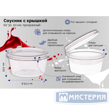 Соусник 50 мл, d62хh30 мм, неразъем. крышка, прозр., ПП, 100 шт/упак 1 500 шт/кор РОССИЯ Ск5023П/Ск5024П