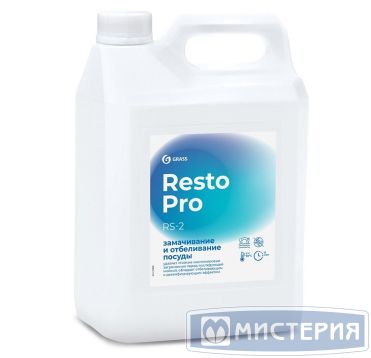 Средство для замачивания и отбеливания посуды "Grass" Resto Pro Rs-2, концентрат, канистра, 5000 мл 4 шт/кор РОССИЯ 125899